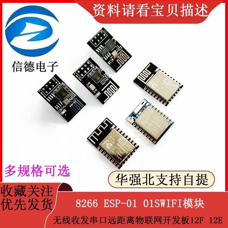 8266 ESP-01 01SWIFI模块无线收发串口远距离物联网开发板12F 12E