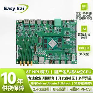 AI开发板工业级/开源硬件/瑞芯微RK3588/嵌入式ARM/Linux开发板