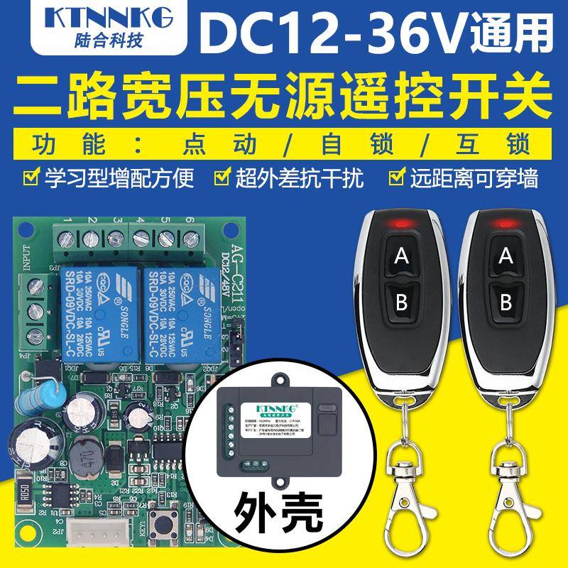 12v24V36无线遥控开关模块两2路遥控控制器点动正反转12伏遥控器