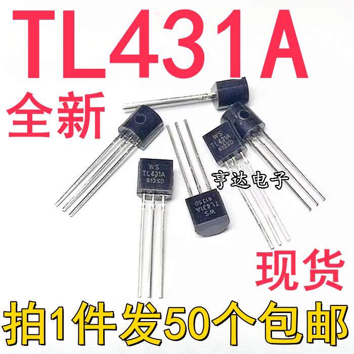 TL431A 直插稳压调整三极管 TO-92 全新【50个5元包邮】1K62元