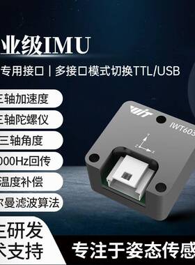 ROS机器人IMU角度传感器三轴加速度车规工业倾角陀螺仪模块IWT603