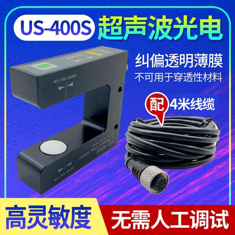 超音波纠偏感测器US-400S透明膜对边PS400S电眼U型槽型跟边光电眼