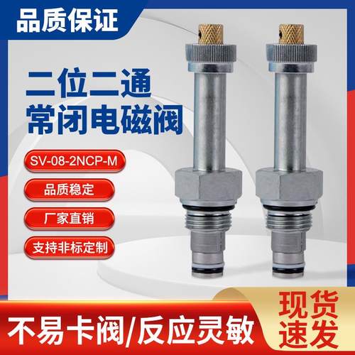 SV-08 下降阀 泄压阀 电磁阀 动力单元 液压阀 尾板阀 三轮车
