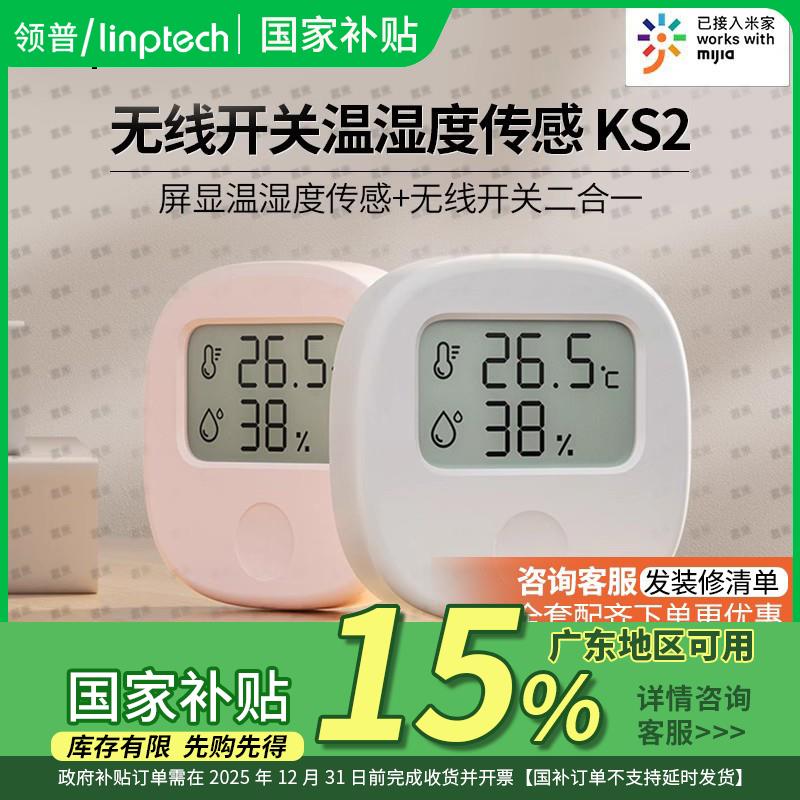 【国家补贴减15%】领普智能无线开关KS2温湿度传感器电子传感计