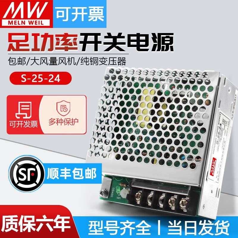 明纬开关电源S-25-24V1.1A AC220V转DC5V12V15V直流LED变压器25W