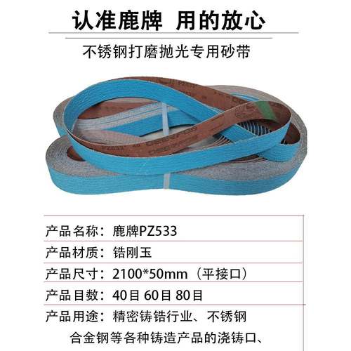 锆刚玉砂带鹿牌PZ533不锈钢金属铸造件打磨抛光带2100*50砂带机用