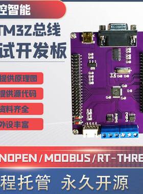 modbus canopen 开发板 can 485 总线开发板 stm32f103工控学习板