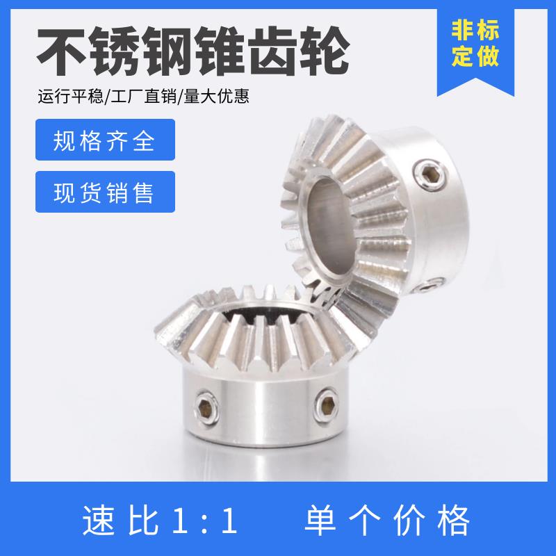 1比1不锈钢伞齿轮 1模/1.5模/2模 SUS304直齿锥齿轮 20齿/25齿/30
