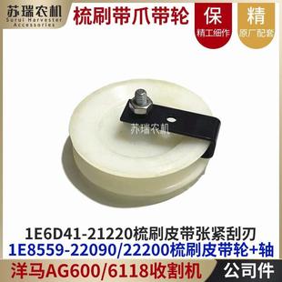 洋马6118收割机配件22200-21220敛集带梳刷爪型皮带轮销轴刮草板