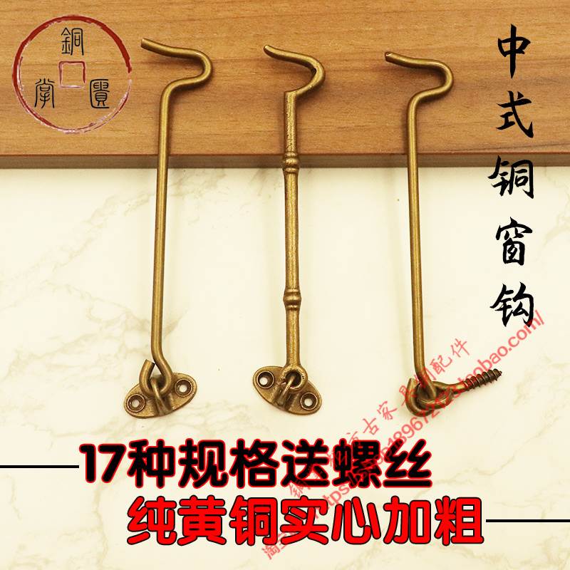 加厚彷古窗户铜风钩窗钩老式防风木窗门窗黄铜插销门扣门栓挂搭钩
