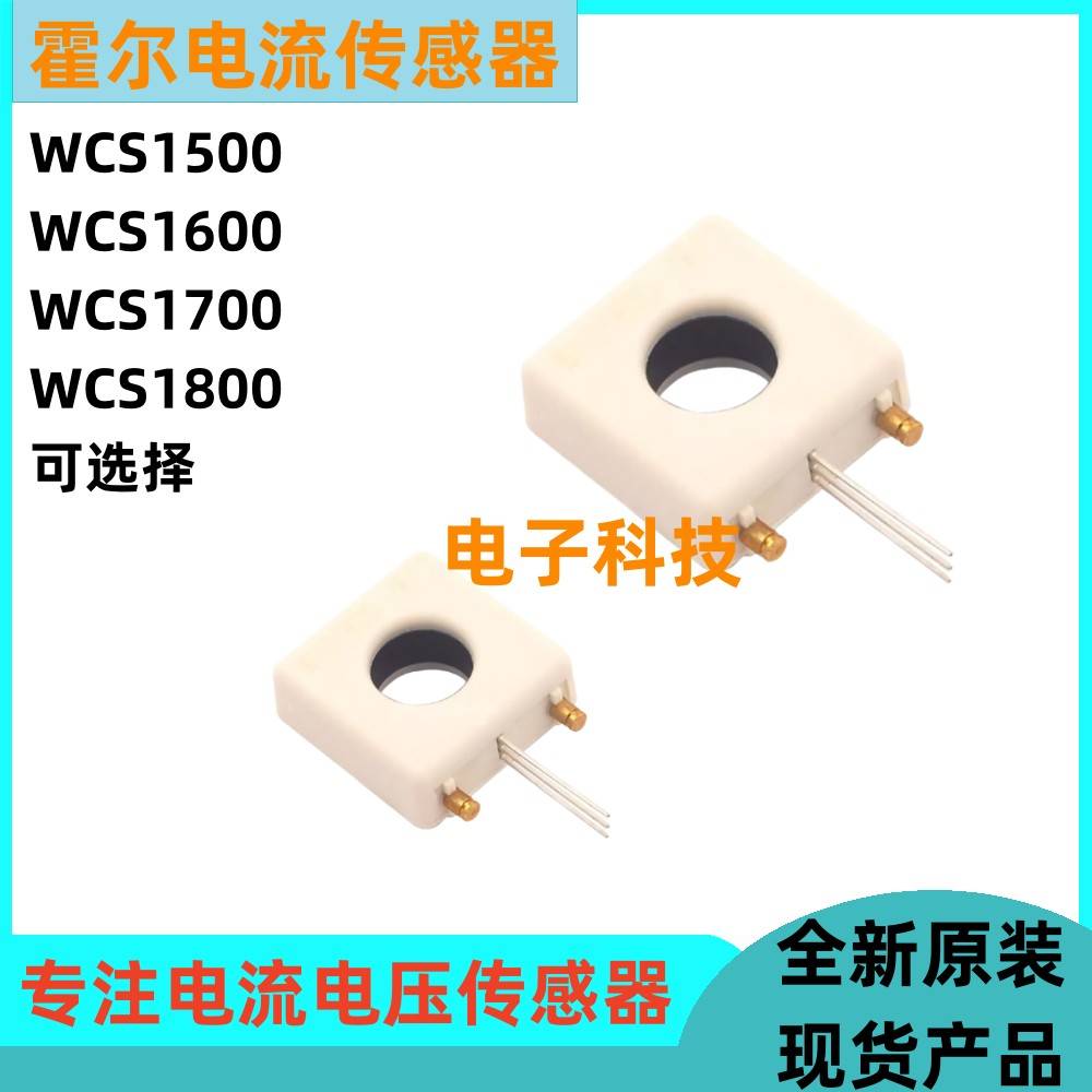 WCS1600 WCS1700 WCS1800霍尔电流传感器 0-200A 电流检测感应器