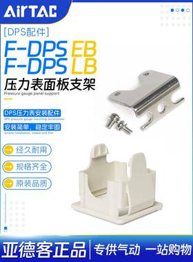 亚德客数字显示气压开关F-DPSEB面板支架DPSLB支架安装组合