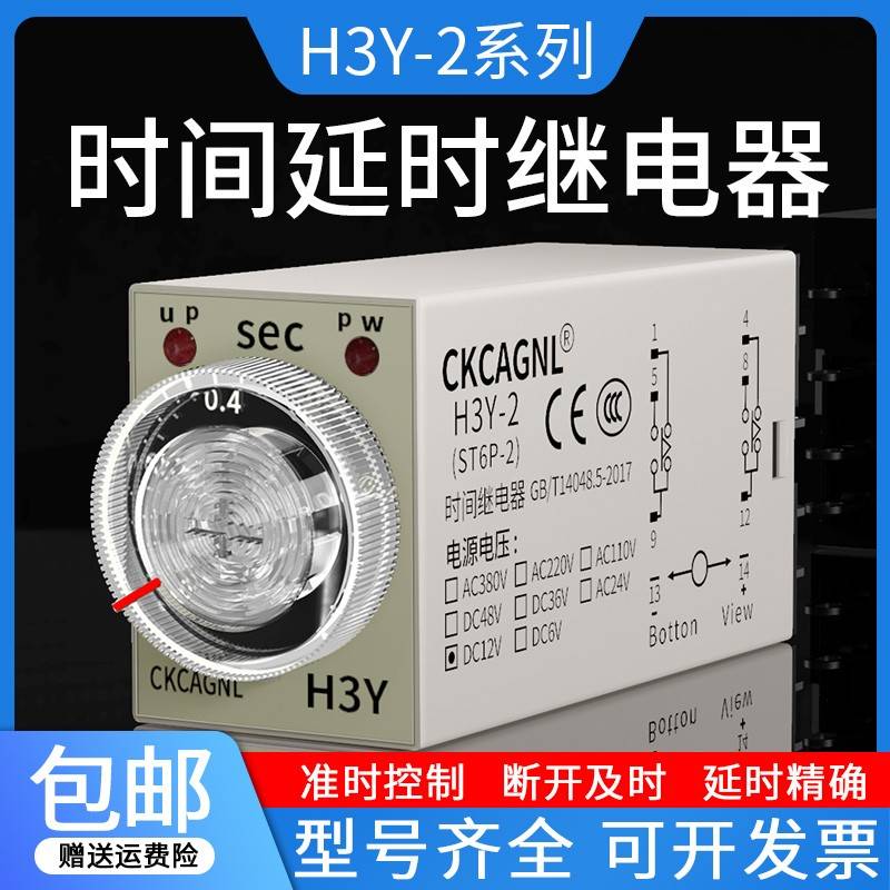 H3Y-2延时时间继电器AC220V银触点DC12V8脚通电延迟继电器DC24V