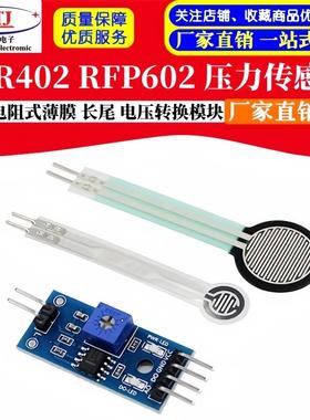 FSR402 RFP602电阻式薄膜压力传感器 压力开关 长尾 电压转换模块