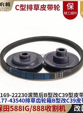 久保田588IG/888收割机配件排草B型皮带轮改装C型阪东SC39皮带轮