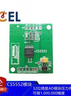 CS5552模块/称重传感器专用32位AD模块（2mV/V可做1000000精度）