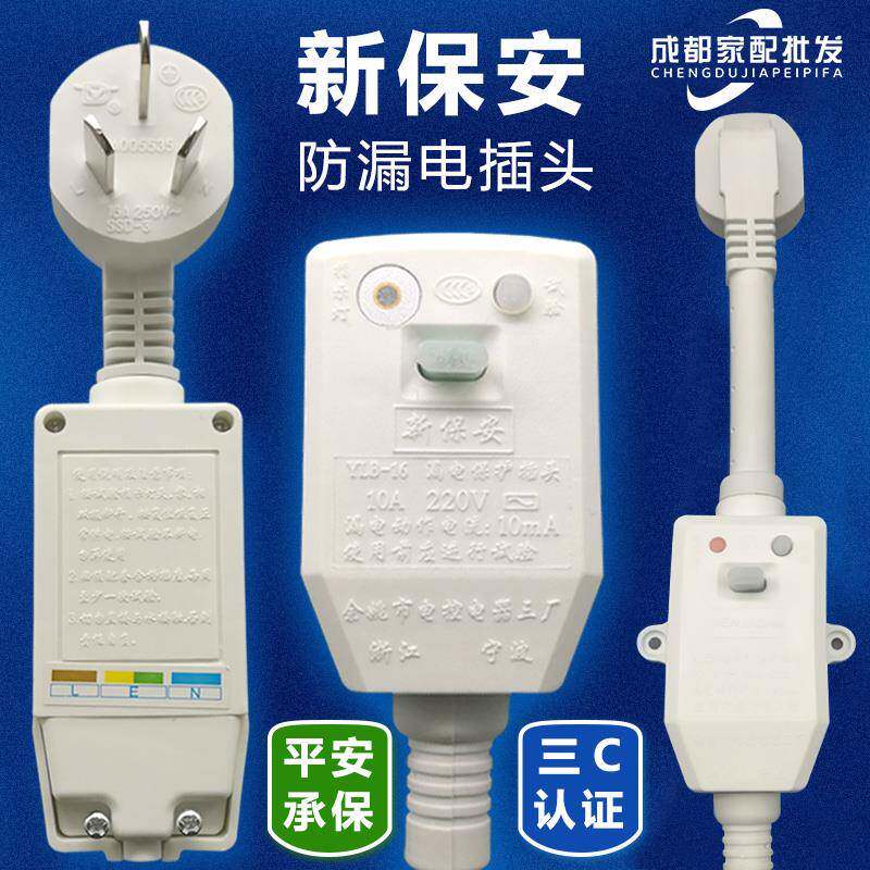 新保安漏电安全插头家用10/16A带线 线接线 线式空调电热水器防保