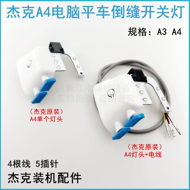 杰克A4电脑平车倒缝开关LED衣车灯缝纫机配件带补针按键倒回针灯