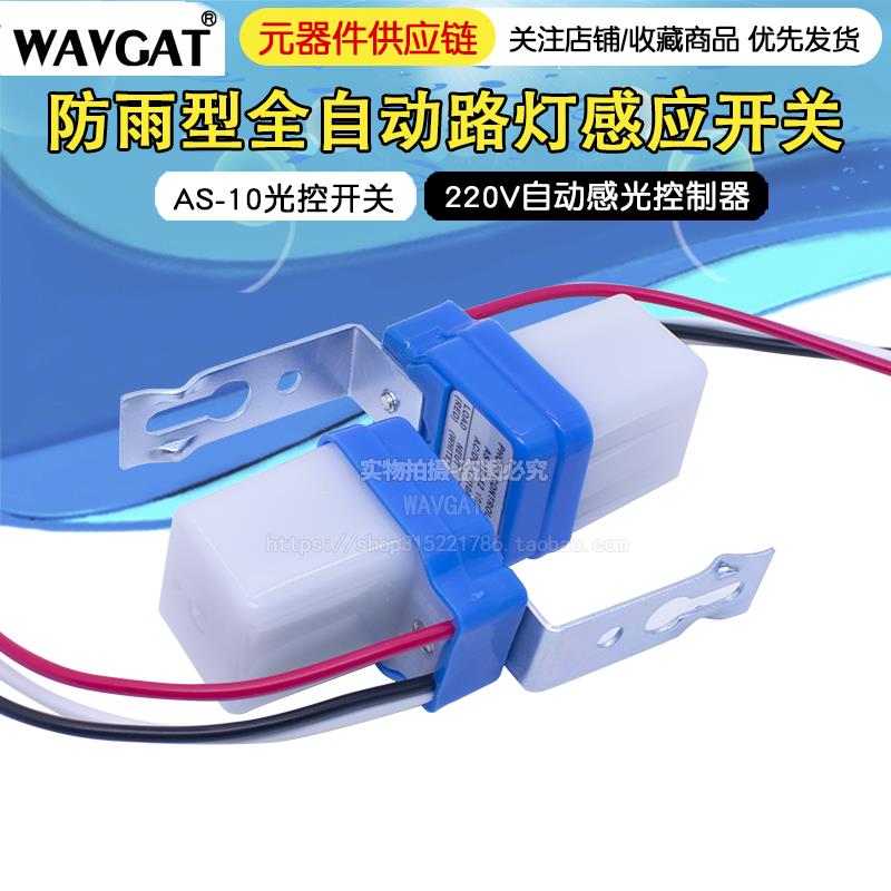 防雨型全自动路灯感应开 关 AS-10光控开 关 220V自动感光控制器