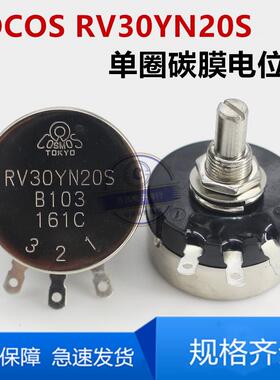 RV30YN20S单圈碳膜电位器3W可调电阻B102/202/502/103 2K 5K 10K