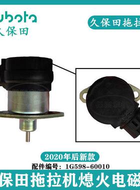 久保田2020年新款拖拉机M704K 854K 954KQ熄火电磁阀1G598-60010
