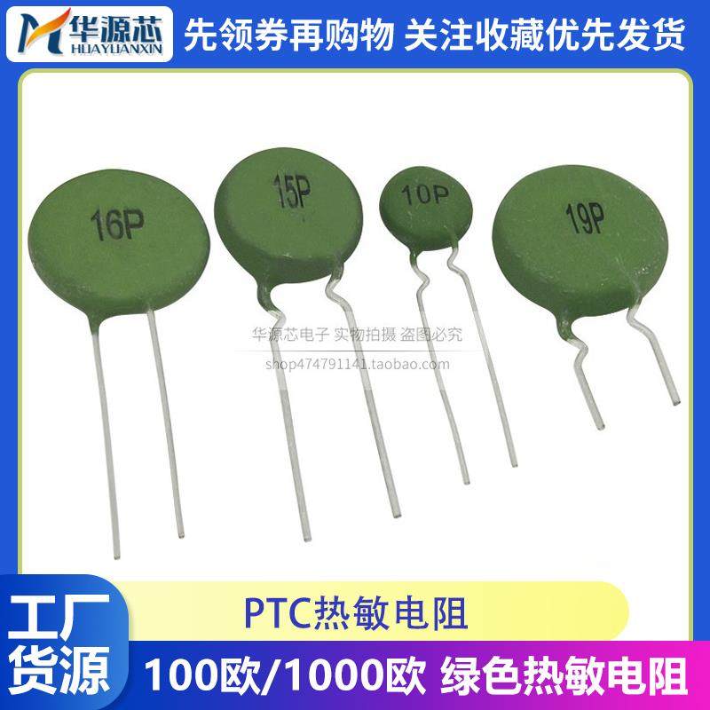 PTC 10P/15P/16P/19P 正温热敏电阻100欧电焊机电源启动SY15P101R