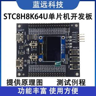 STC8H8K64U开发板 STC开发板 51单片机 学习板