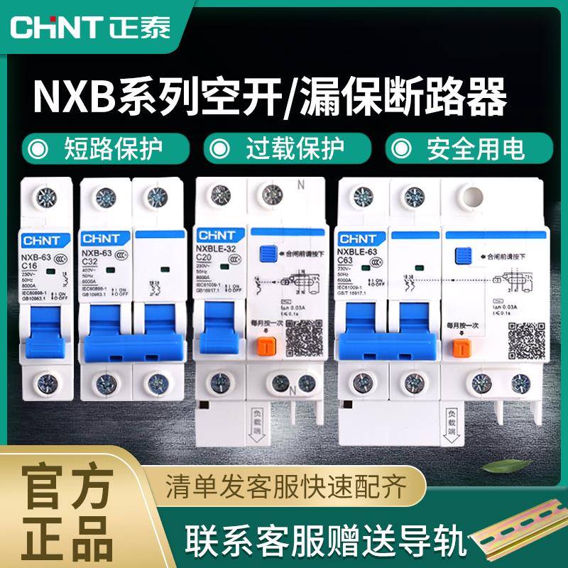 正泰NXB空气开关断路器 漏电保护器 低压空开家用 漏保开关2P63A