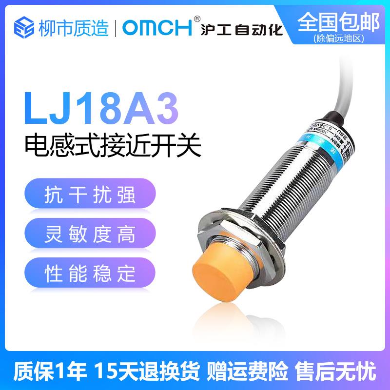 沪工自动化OMCH电感式接近开 关LJ18A3-8-Z/BX AY EX CX J/EZ DZ