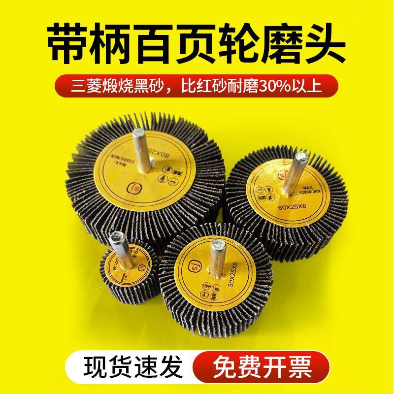 带柄百叶轮磨头砂布打磨头内磨直磨电磨机抛光木材金属神器砂纸轮