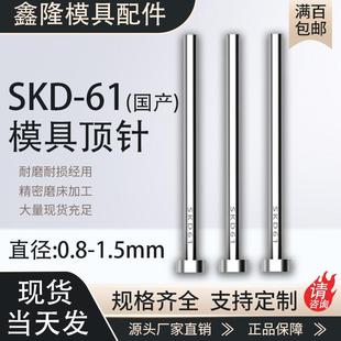 1.1 1.2 100 0.9 350mm 1.5 1.4 SKD61顶针耐磨模具顶杆0.8 1.3