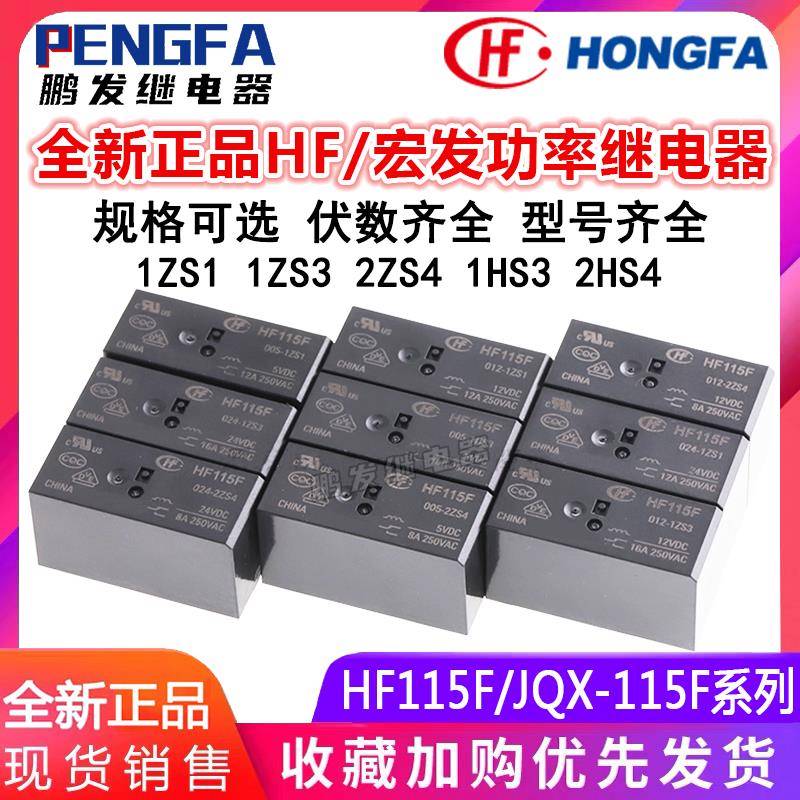 宏发继电器HF115F JQX-115F 005 012 024-2ZS4 1ZS1 1ZS3AF 1HS3