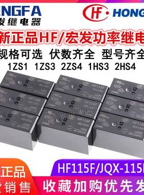 宏发继电器HF115F JQX-115F 005 012 024-2ZS4 1ZS1 1ZS3AF 1HS3