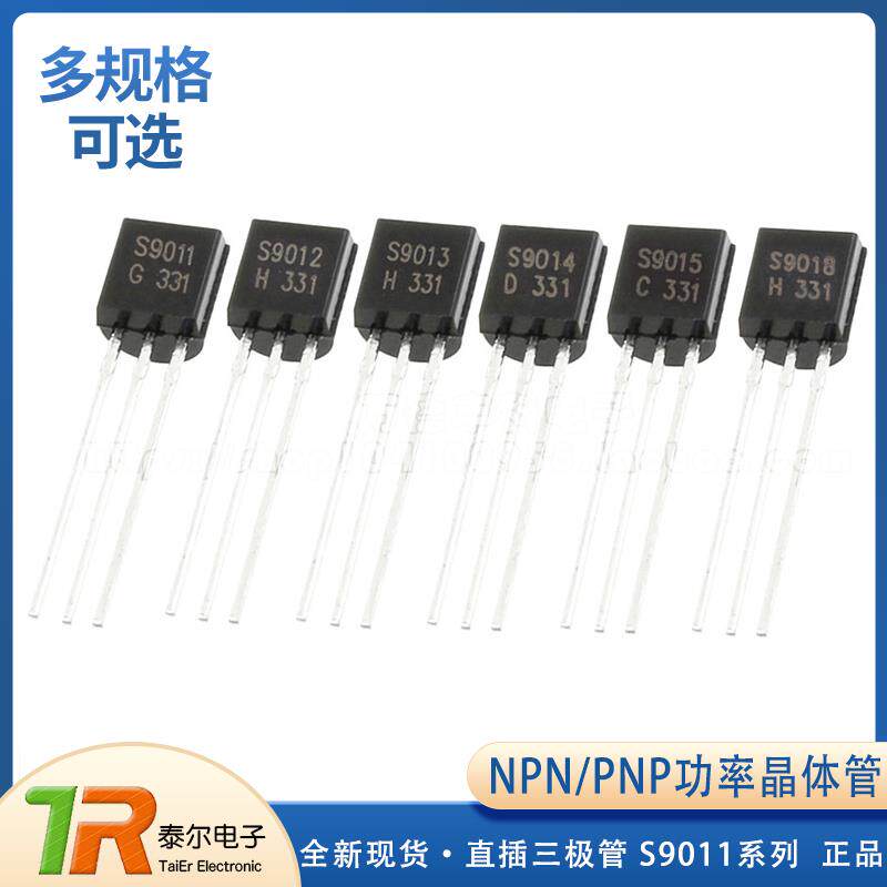 S9011/S9012/S9013/S9014/S9015/S9018 NPN/PNP TO-92直插三极管