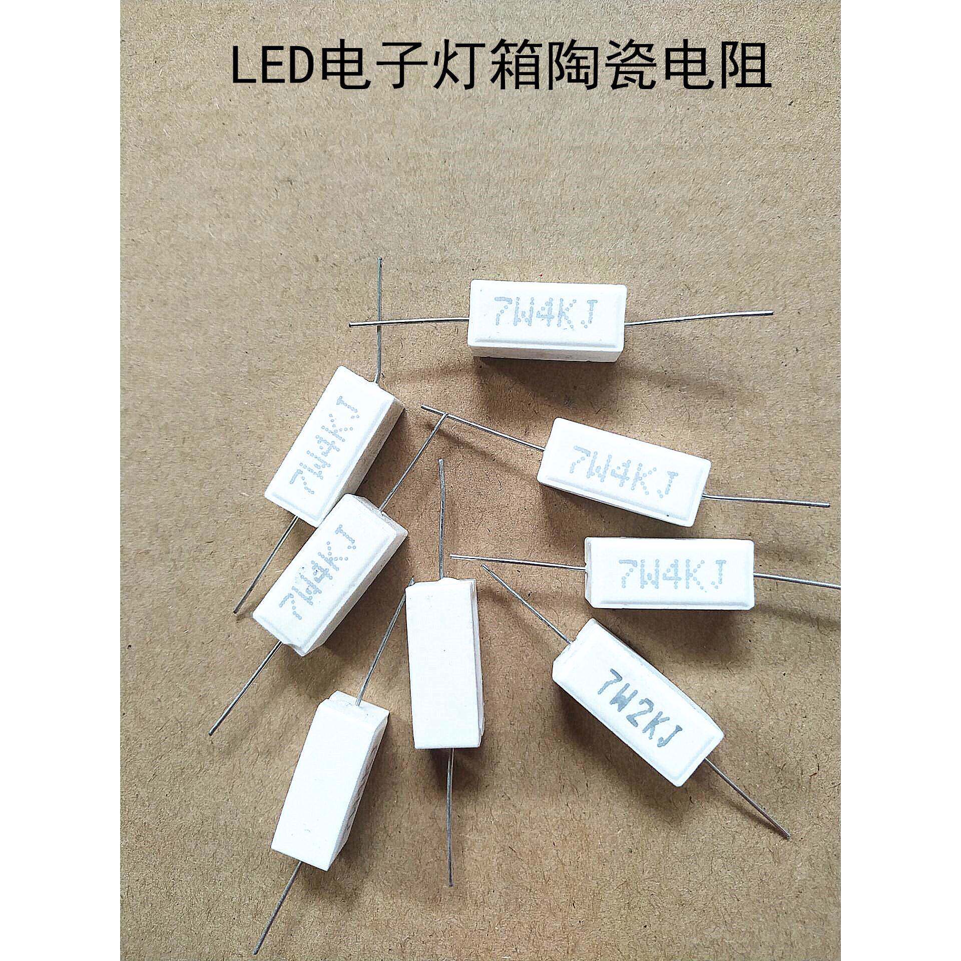 LED灯箱7w陶瓷电阻限流电阻电子灯箱元器件LED广告牌电阻灯箱配件