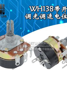 带开关WH138碳膜电位器B5K10K20K50K100K250K500K轴长20MM旋钮