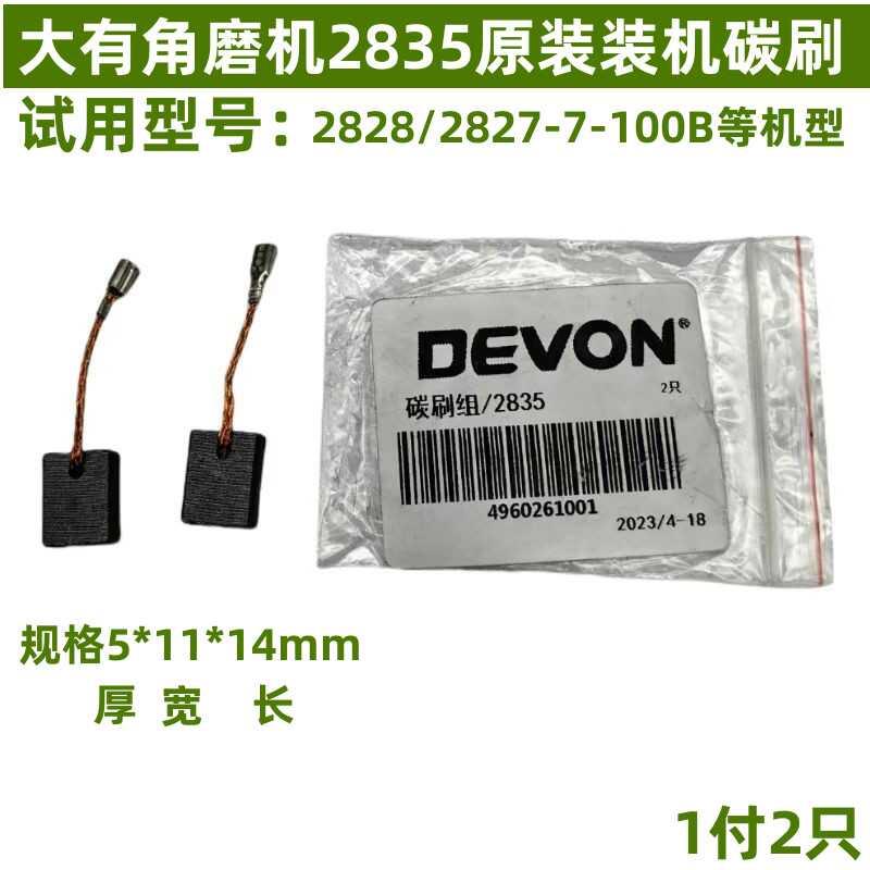 原装DEVON大有角磨机2828/2827/2835-7-100B装机碳刷电刷5*11*14