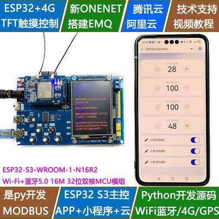 ESP32-S3开发板4G双核N16R2物联网WIFI蓝牙模块modbus Python源码