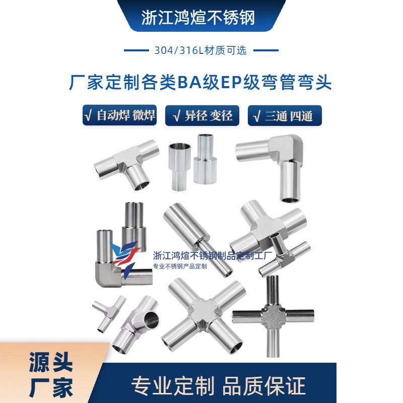 BA级EP级弯头不锈钢弯头三通四通接头304316L变径电解抛光自动焊