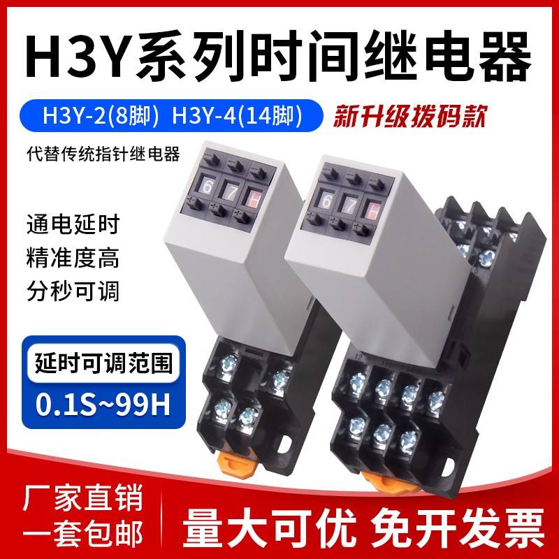 H3Y-2/4小型拨码时间继电器8脚14脚0.1秒至99小时延时继电器220V
