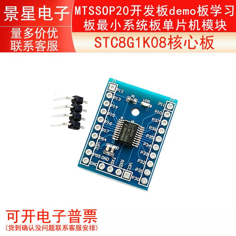 STC8G1K08核心板TSSOP20开 发板demo板学习板小系统板单晶片模块