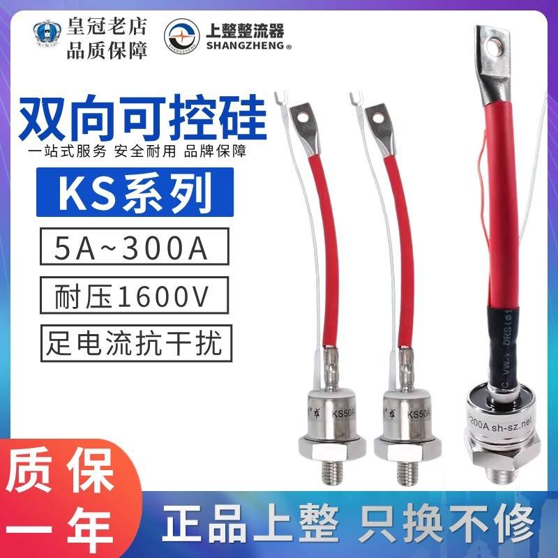上海上整双向可控硅晶闸管KS5A/KS10A/20A/50A/KS100A/KS200/300A