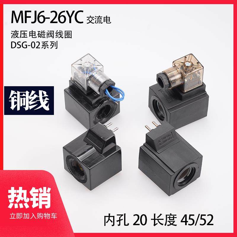 液压泵站电磁阀线圈 DSG-02 内孔20 长度45 52 带指示灯 插针式AC