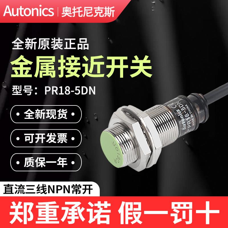 Autonics奥托尼克斯接近开关PR18-5DN/P/AO/AC传感器PRT18-5DO/DC