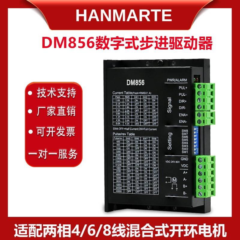 步进电机驱动器DM856两相数字驱动器步进电机60开环电机3/4.5N