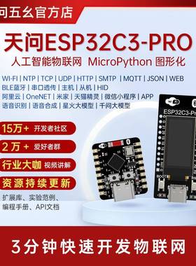 天问ESP32C3-PRO人工智能物联网开 发板micropython图形化OLED屏