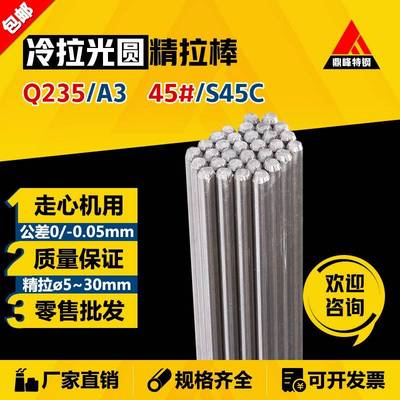 Q235/A3 45#号钢/S45C 精拉光圆 冷拉圆钢 精拔/冷拔 走心机圆棒