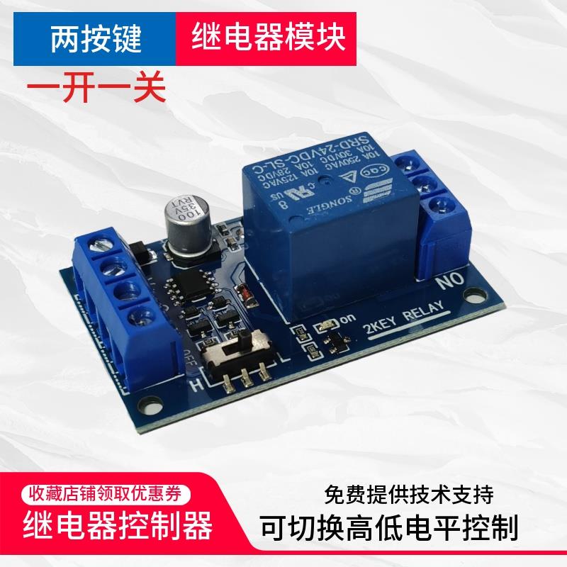 【DIY】两按键 双稳态继电器模块10A一开一关点动高低电平触发