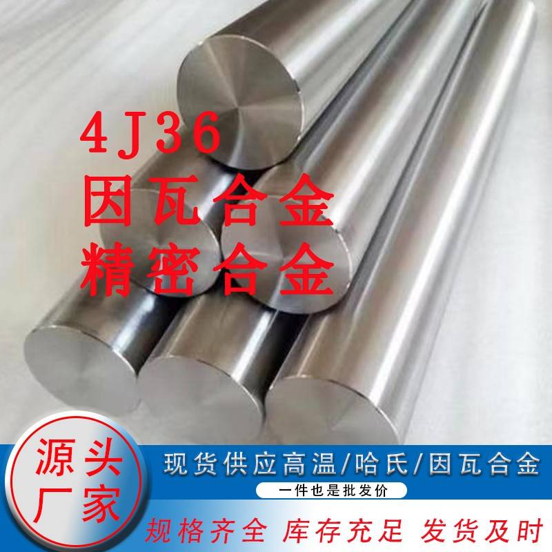 4J36因瓦合金钢殷钢圆棒板料4J36精密合金钢低膨胀合金