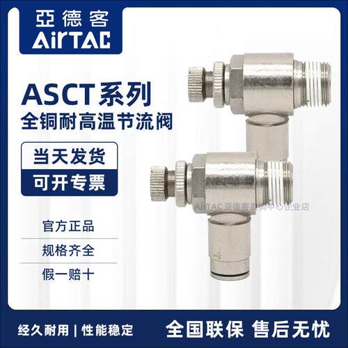 亚德客气动调速接头耐高温腐蚀全铜节流阀ASCT4/6/8MM-01/02/03/0